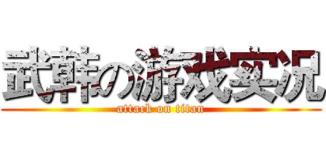 武韩の游戏实况 (attack on titan)