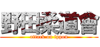 野田柔道會 (attack on ippon)