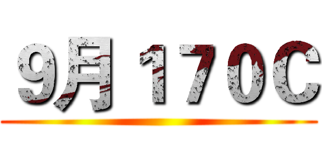 ９月１７０Ｃ ()