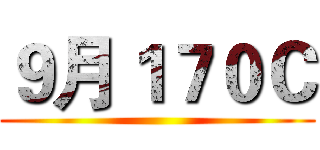 ９月１７０Ｃ ()