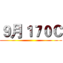 ９月１７０Ｃ ()