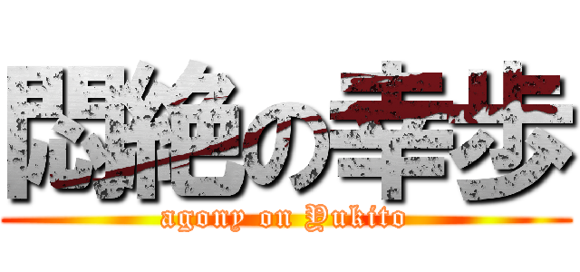 悶絶の幸歩 (agony on Yukito)