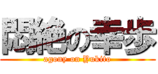 悶絶の幸歩 (agony on Yukito)