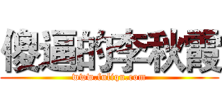 傻逼的李秋霞 (www.fuliqu.com)