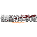 傻逼的李秋霞 (www.fuliqu.com)