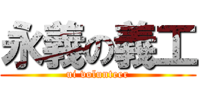 永義の義工 (ui volunteer)