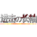 进击の长袖 (attack on titan)