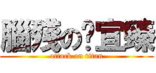 腦殘の吳宜臻 (attack on titan)