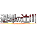 退却の辻川 (Sakaban)