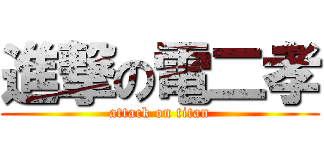 進撃の電二孝 (attack on titan)