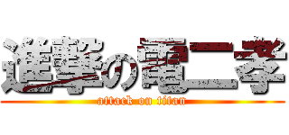 進撃の電二孝 (attack on titan)