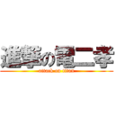 進撃の電二孝 (attack on titan)