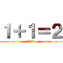 １＋１＝２ (１＋１＝２)