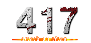 ４１７ (attack on titan)