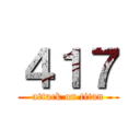 ４１７ (attack on titan)