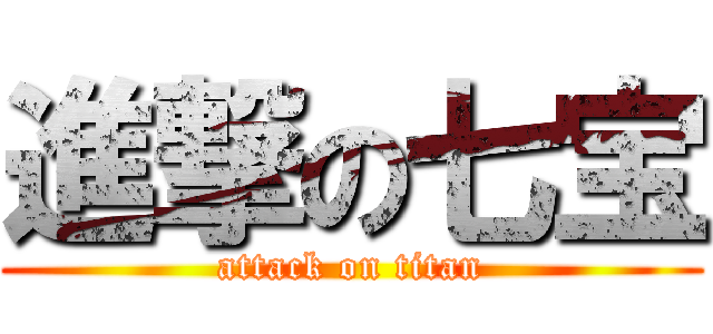 進撃の七宝 (attack on titan)
