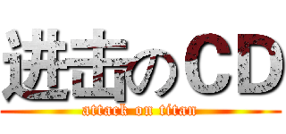 进击のＣＤ (attack on titan)