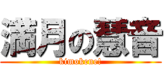 満月の慧音 (kimokene!)
