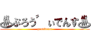 ♨ぷろう゛ぃでんす♨ (providence)