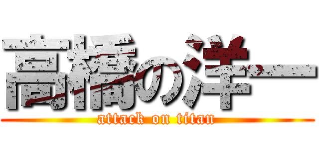 高橋の洋一 (attack on titan)