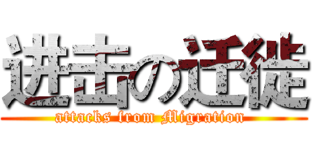 进击の迁徙 (attacks from Migration )