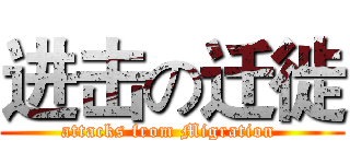进击の迁徙 (attacks from Migration )
