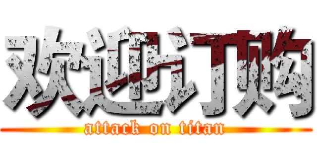 欢迎订购 (attack on titan)