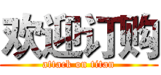 欢迎订购 (attack on titan)