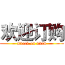 欢迎订购 (attack on titan)