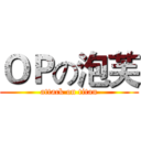 ＯＰの泡芙 (attack on titan)