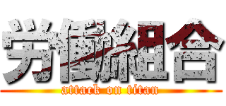 労働組合 (attack on titan)