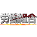 労働組合 (attack on titan)