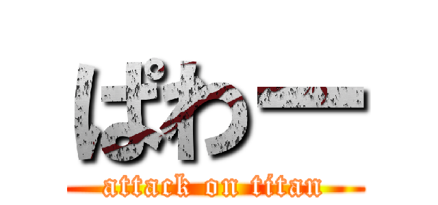 ぱわー (attack on titan)