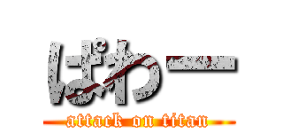 ぱわー (attack on titan)