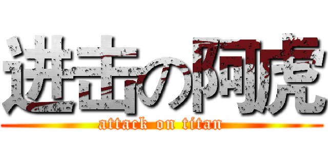 进击の阿虎 (attack on titan)