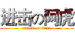进击の阿虎 (attack on titan)