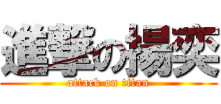 進撃の揚奕 (attack on titan)