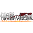 停滞の便通 (Bowel movement of the stagnation)