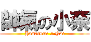 帥氣の小奈 (Handsome a Nai)