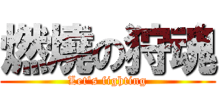 燃燒の狩魂 (Let\'s fighting)