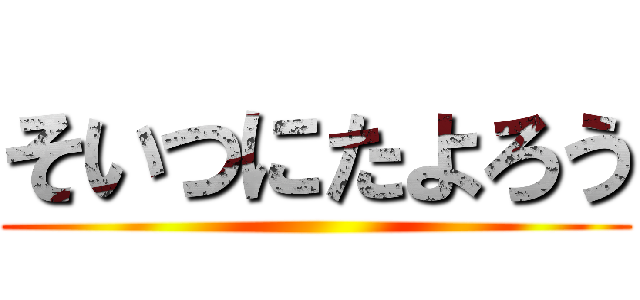 そいつにたよろう ()