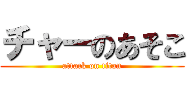 チャーのあそこ (attack on titan)