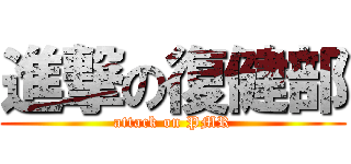 進撃の復健部 (attack on PMR)