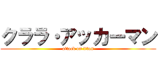 クララ・アッカーマン (attack on titan)