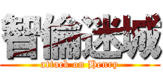智倫迷城 (attack on Henry)