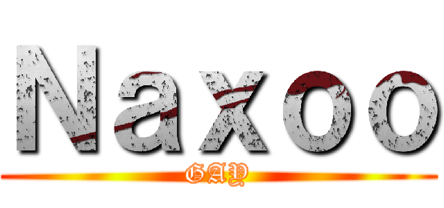Ｎａｘｏｏ (GAY)