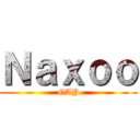 Ｎａｘｏｏ (GAY)
