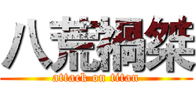 八荒禍桀 (attack on titan)