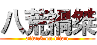 八荒禍桀 (attack on titan)