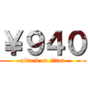 ￥９４０ (attack on titan)